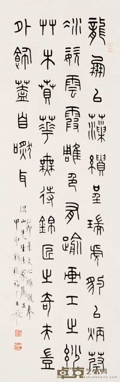 王福厂 甲申(1944年)作 篆书 镜心 99×31cm